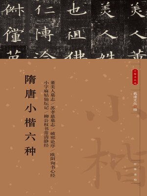 cover image of 隋唐小楷六种